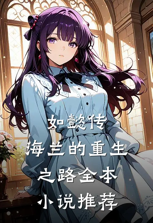 如懿传：海兰的重生之路全本小说推荐