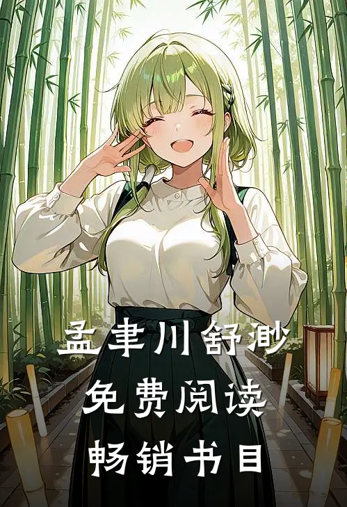 孟聿川舒渺免费阅读畅销书目