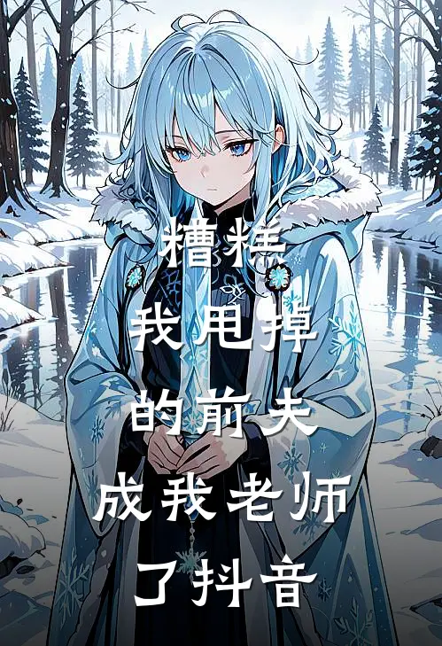 糟糕,我甩掉的前夫,成我老师了抖音