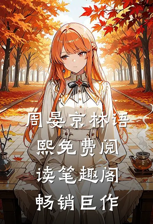 周晏京林语熙免费阅读笔趣阁畅销巨作