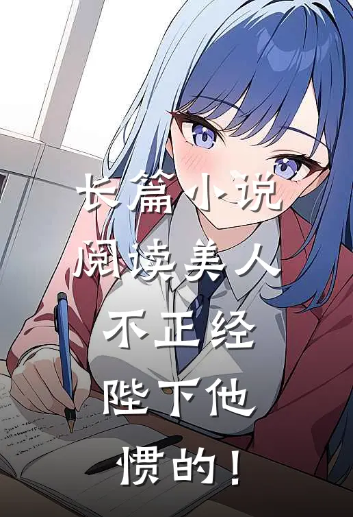 长篇小说阅读美人不正经，陛下他惯的！