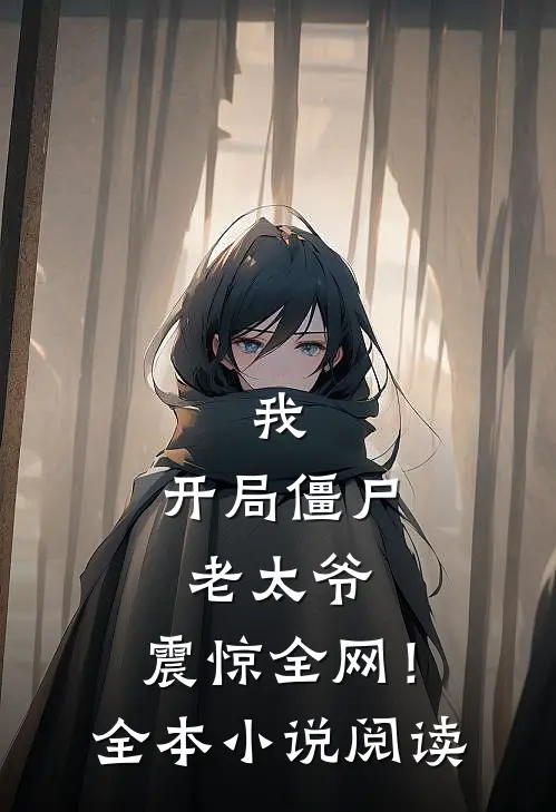 我开局僵尸老太爷,震惊全网!全本阅读免费