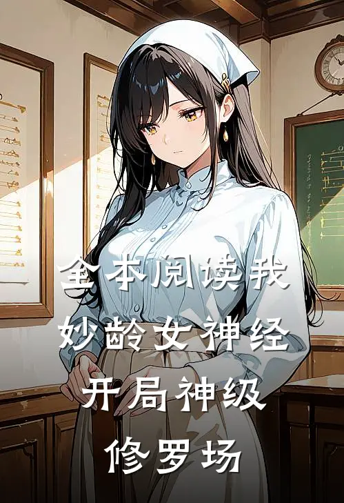 全本阅读我，妙龄女神经，开局神级修罗场