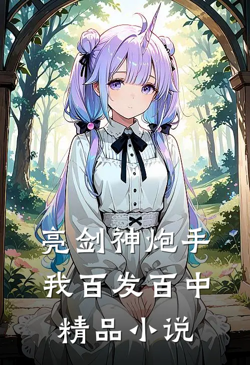 亮剑神炮手，我百发百中精品小说