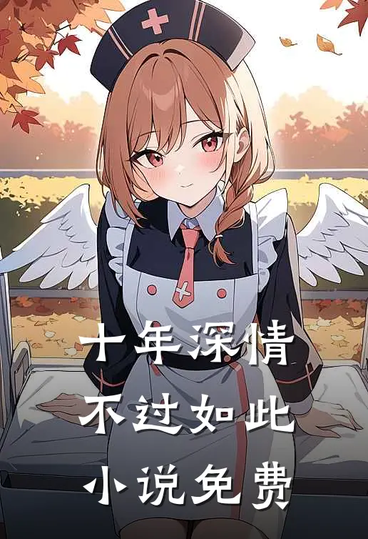 十年深情,不过如此免费