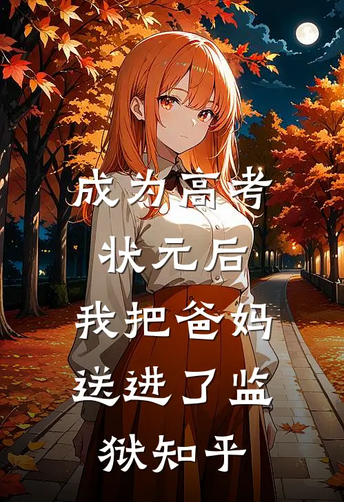 成为高考状元后,我把爸妈送进了监狱知乎免费阅读