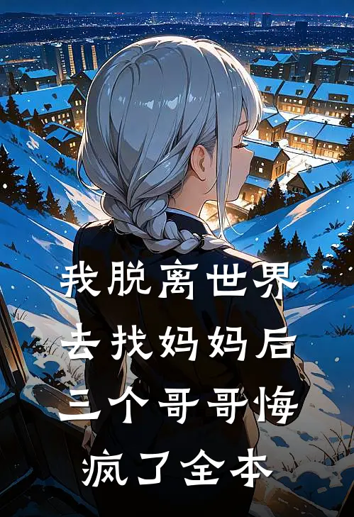 我脱离世界去找妈妈后,三个哥哥悔疯了全本