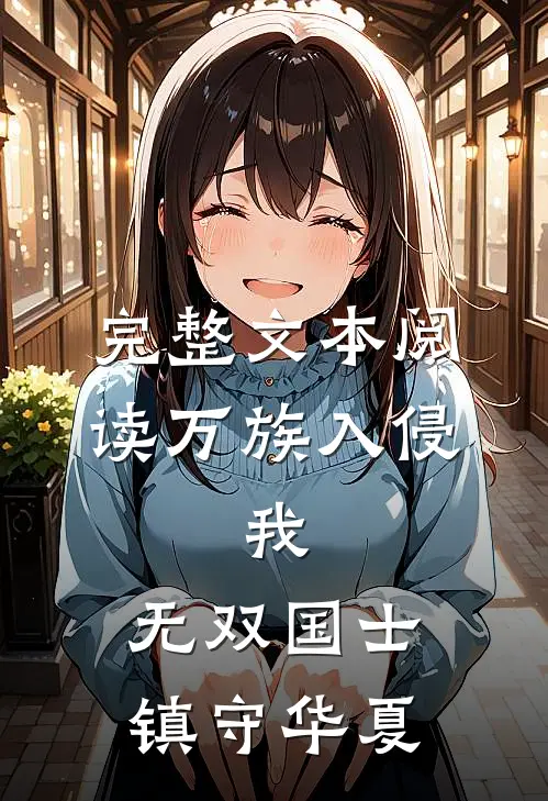 完整文本阅读万族入侵：我，无双国士镇守华夏