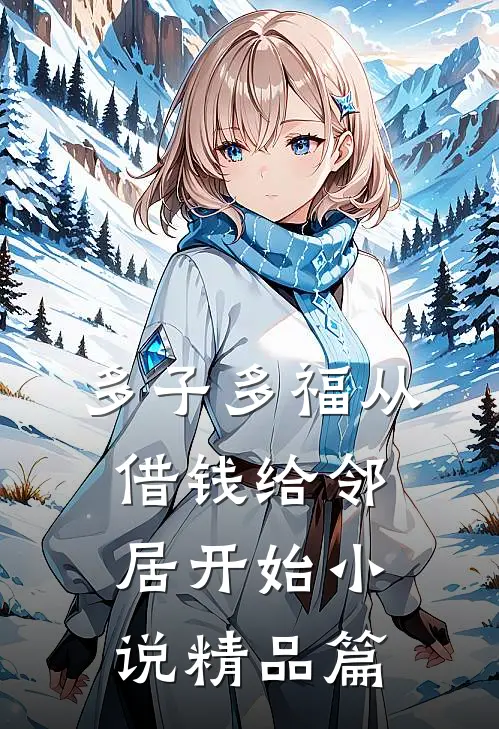 多子多福从借钱给邻居开始小说精品篇