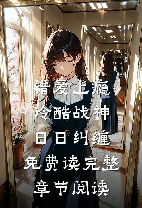 错爱上瘾,冷酷战神日日纠缠,免费读完整章节阅读