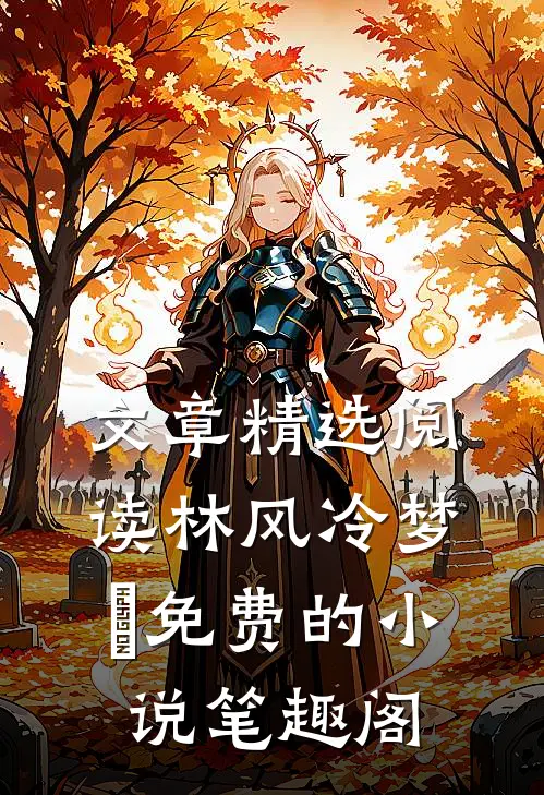 文章精选阅读林风冷梦娢免费的小说笔趣阁