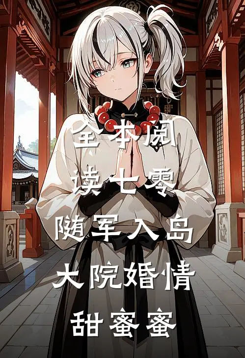 全本阅读七零：随军入岛，大院婚情甜蜜蜜