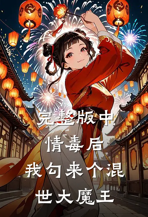 完整版中情毒后,我勾来个混世大魔王
