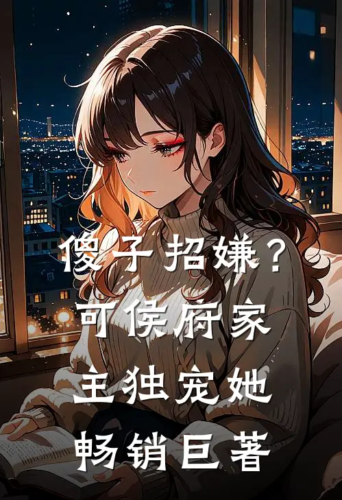 傻子招嫌？可侯府家主独宠她畅销巨著