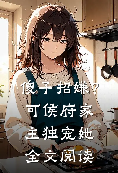 傻子招嫌？可侯府家主独宠她全文阅读