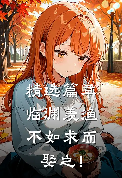 精选篇章临渊羡渔，不如求而娶之！