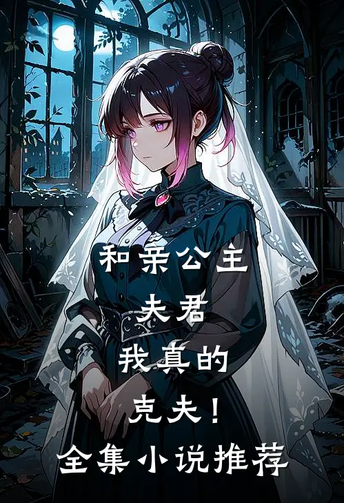 和亲公主夫君,我真的克夫!全集推荐免费阅读