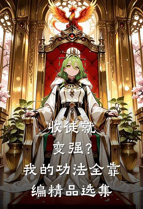 收徒就变强？我的功法全靠编精品选集