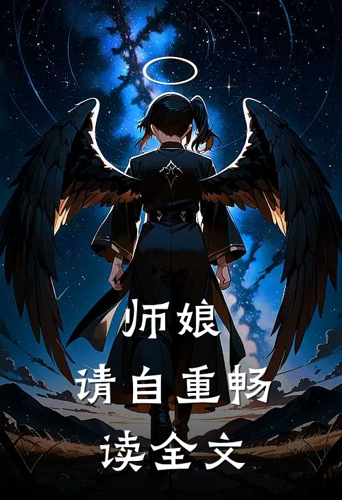 师娘，请自重畅读全文