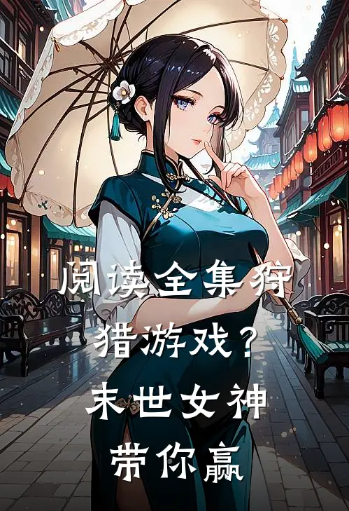 阅读全集狩猎游戏？末世女神带你赢