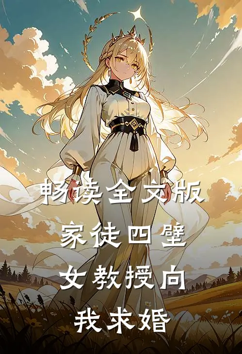 畅读全文版家徒四壁女教授向我求婚