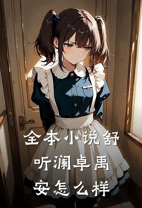 全本小说舒听澜卓禹安怎么样