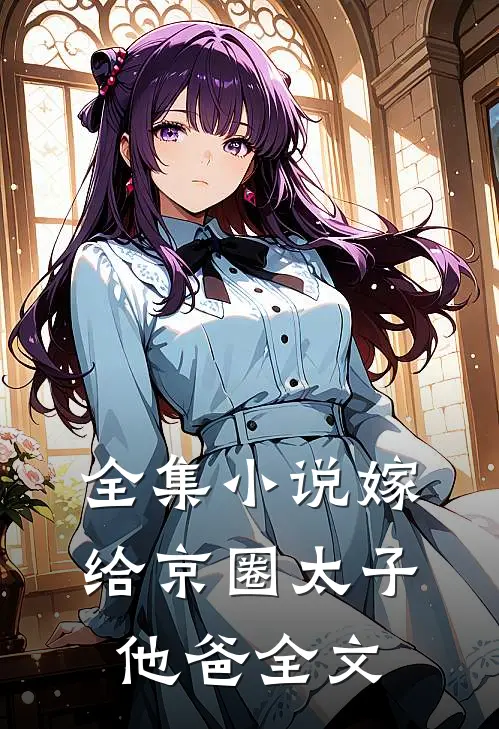 全集小说嫁给京圈太子他爸全文
