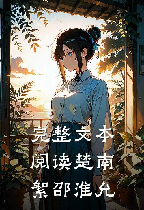 完整文本阅读楚南絮邵淮允的