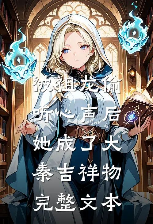 被祖龙偷听心声后,她成了大秦吉祥物完整文本