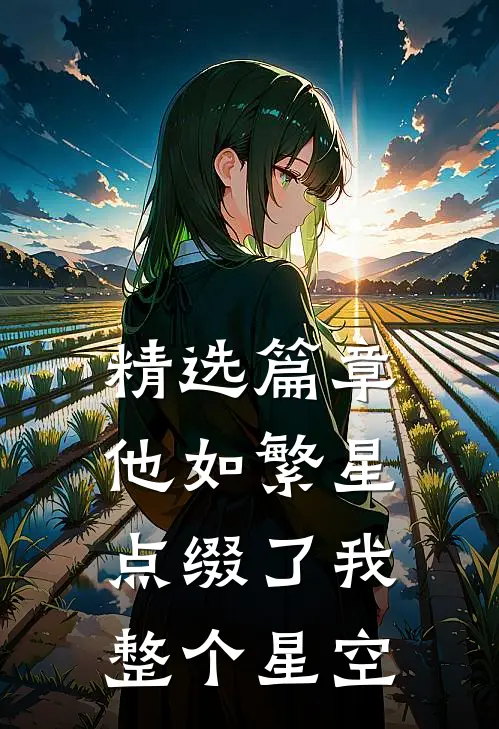 精选篇章他如繁星,点缀了我整个星空英语