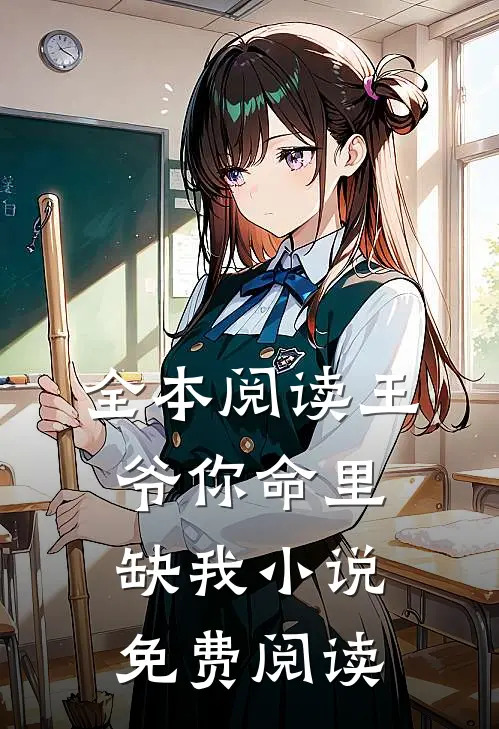 全本阅读王爷你命里缺我小说免费阅读