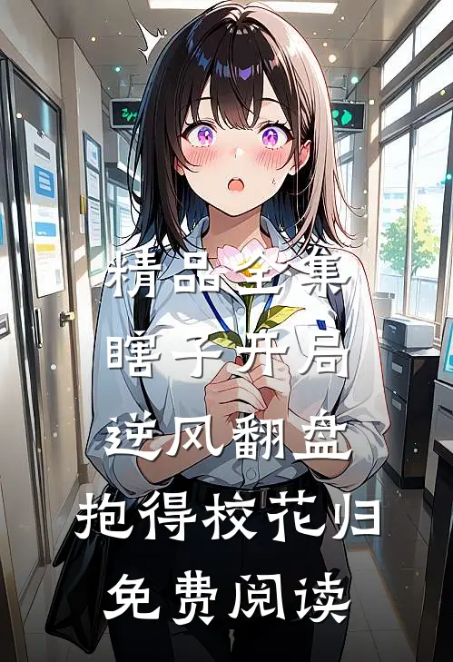 精品全集瞎子开局逆风翻盘,抱得校花归免费阅读