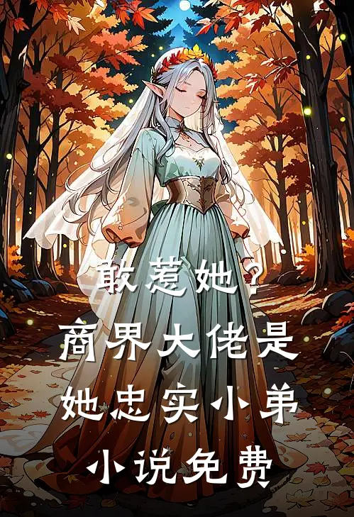 敢惹她?商界大佬是她忠实小弟免费