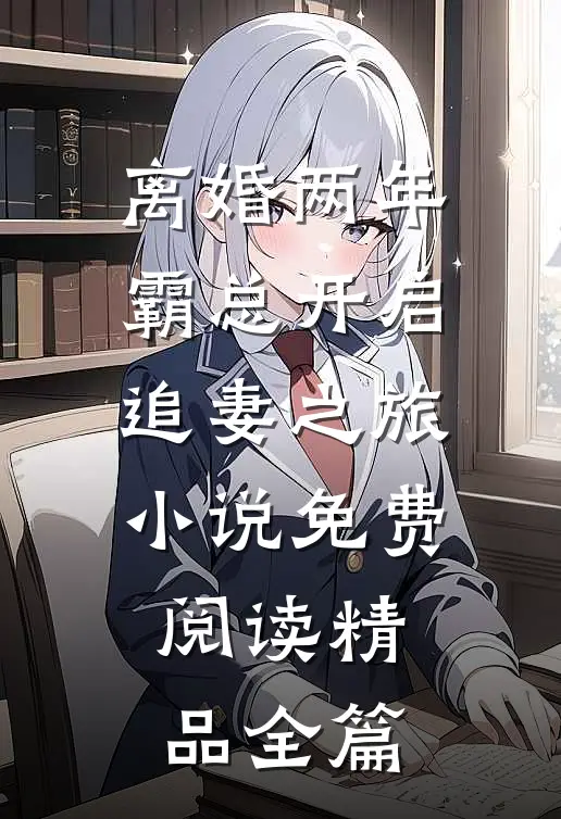 离婚两年霸总开启追妻之旅小说免费阅读精品全篇