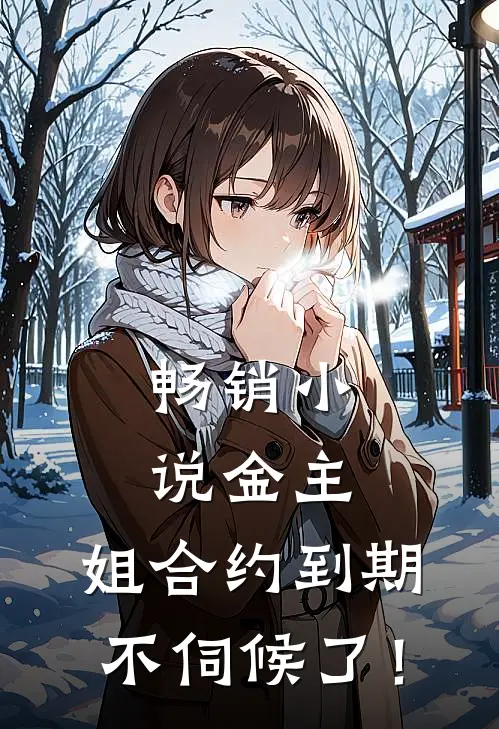 畅销小说金主，姐合约到期，不伺候了！