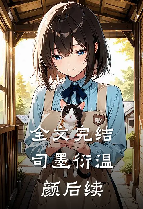 全文完结司墨衍温颜后续