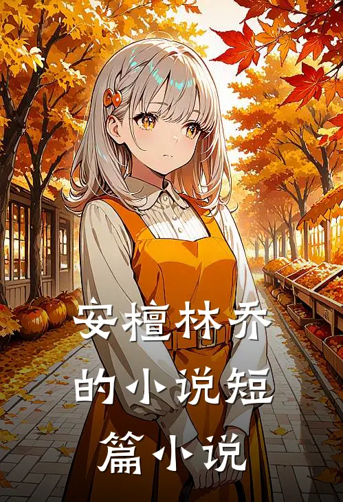 安檀林乔的小说短篇小说