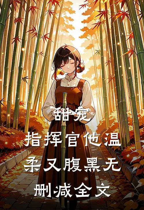 甜宠指挥官他温柔又腹黑无删减全文