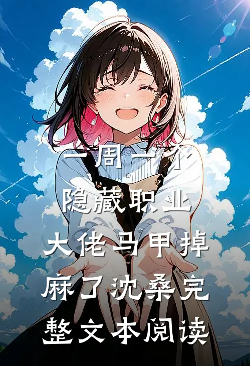 一周一个隐藏职业,大佬马甲掉麻了沈桑完整文本阅读