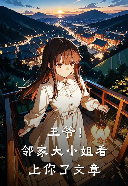 王爷!邻家大小姐看上你了文章阅读