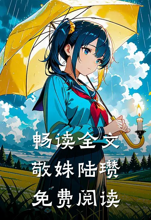 畅读全文敬姝陆瓒免费阅读