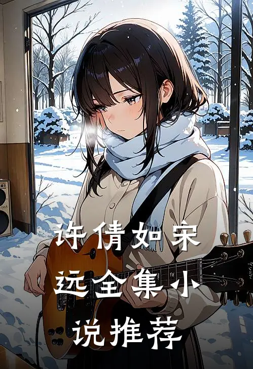 许倩如 宋远全集小说推荐