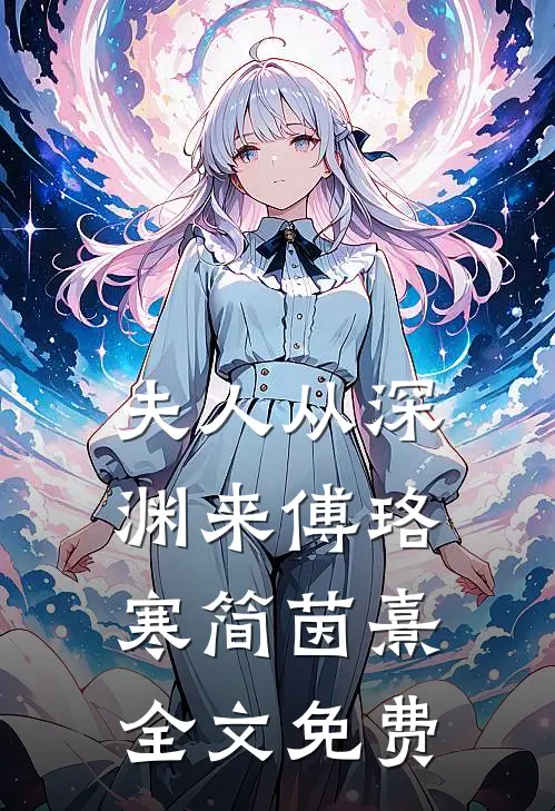 夫人从深渊来傅珞寒简茵熹全文免费