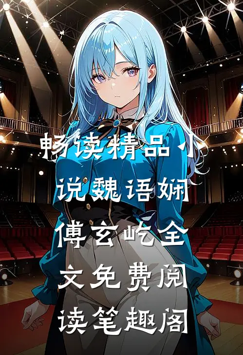 畅读精品小说魏语娴傅玄屹全文免费阅读笔趣阁