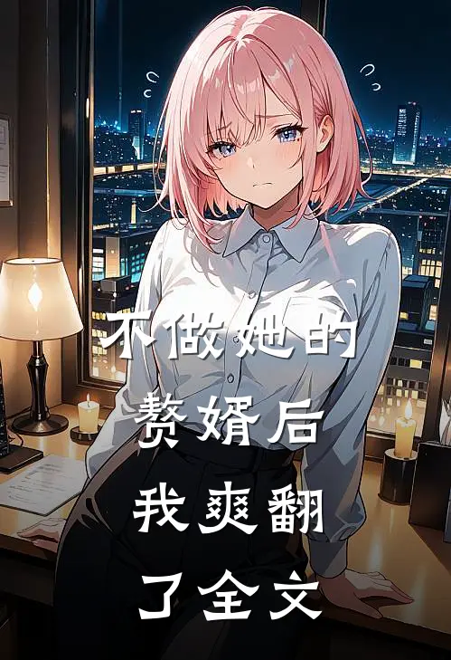不做她的赘婿后，我爽翻了全文
