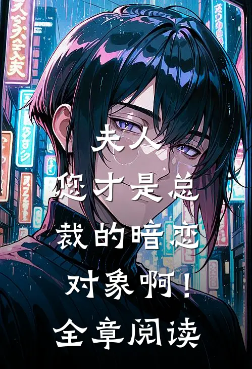 夫人,您才是总裁的暗恋对象啊!全章阅读