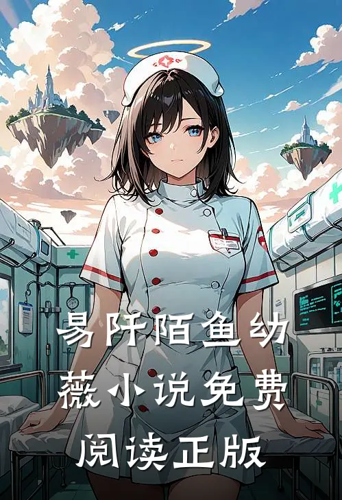 易阡陌鱼幼薇的故事免费阅读小说