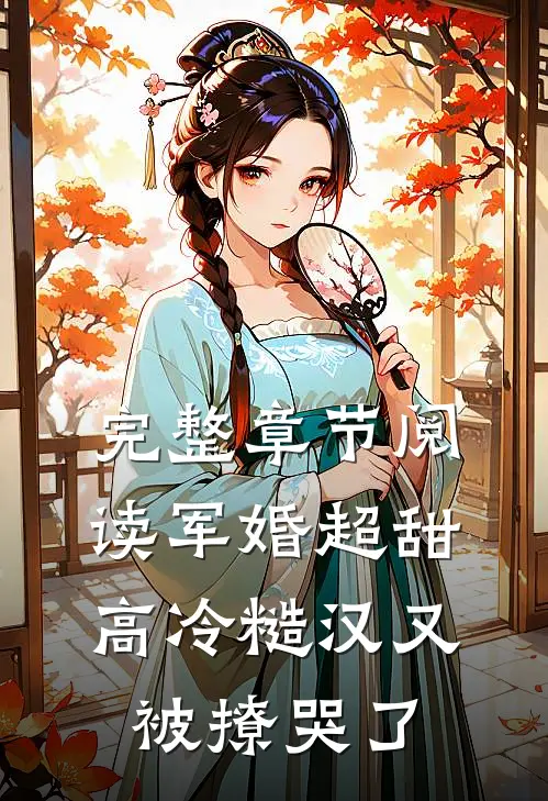 完整章节阅读军婚超甜：高冷糙汉又被撩哭了