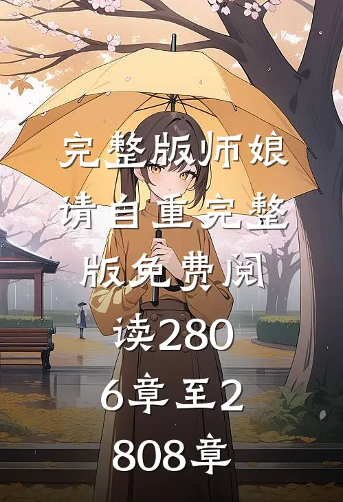 完整版师娘请自重完整版免费阅读2806章至2808章