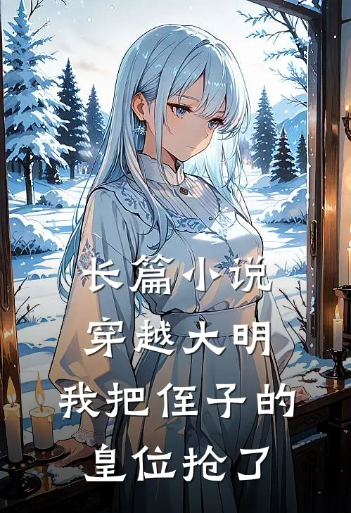 长篇穿越大明,我把侄子的皇位抢了